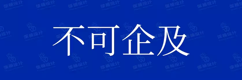 2774套 设计师WIN/MAC可用中文字体安装包TTF/OTF设计师素材【400】